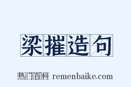 梁摧造句是什么意思的图片